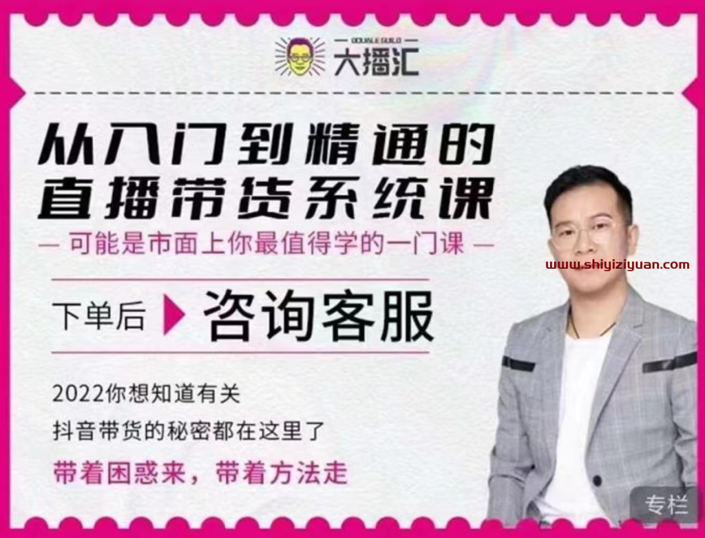 图片[1]_大播汇《从入门到精通的直播带货系统课》
