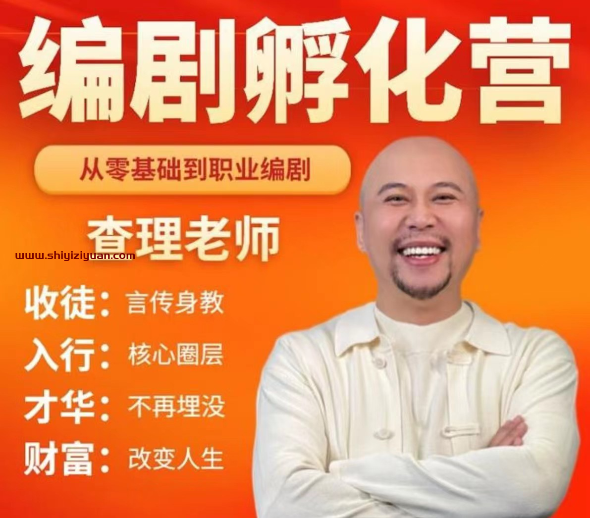 查理老师《编剧孵化营》_拾壹资源网