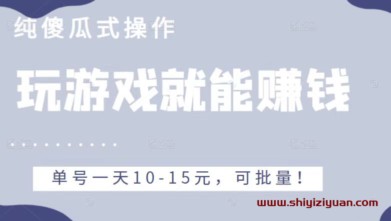 爱玩宝游戏项目_拾壹资源网