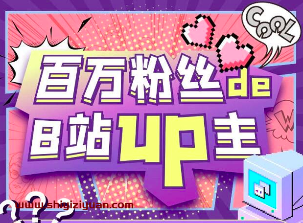 百万up主的涨粉秘诀_拾壹资源网