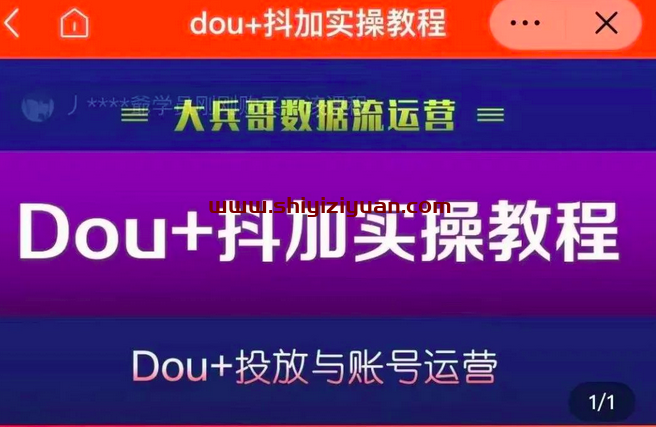 (大兵哥数据流运营)dou+抖加实操教程_拾壹资源网