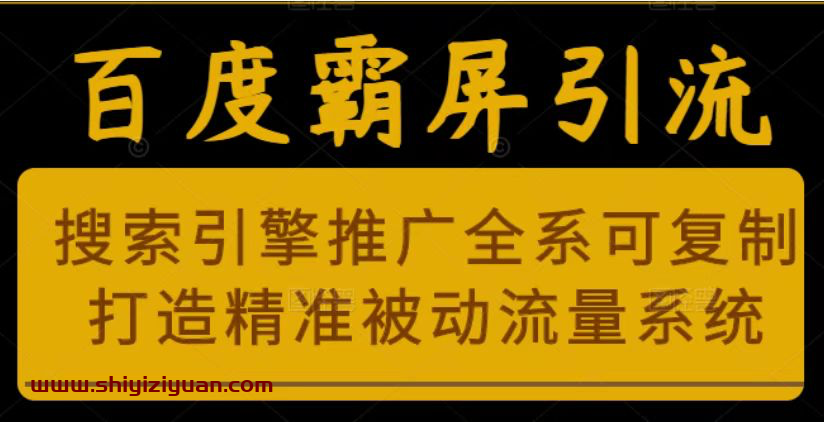 老派Seo:百度霸屏引流课程「搜索引擎推广全系可复制,打造精准被动流量系统」附带工具_拾壹资源网
