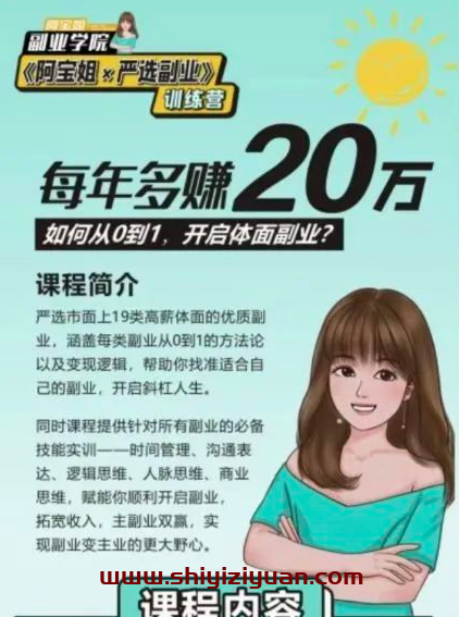 阿宝姐严选副业PLUS版,从0到1开启高薪体面副业_拾壹资源网