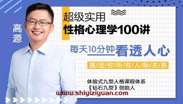 高源 实用性格心理学100讲：每天10分钟，轻松看透人心，搞定你所有的人际关系_拾壹资源网