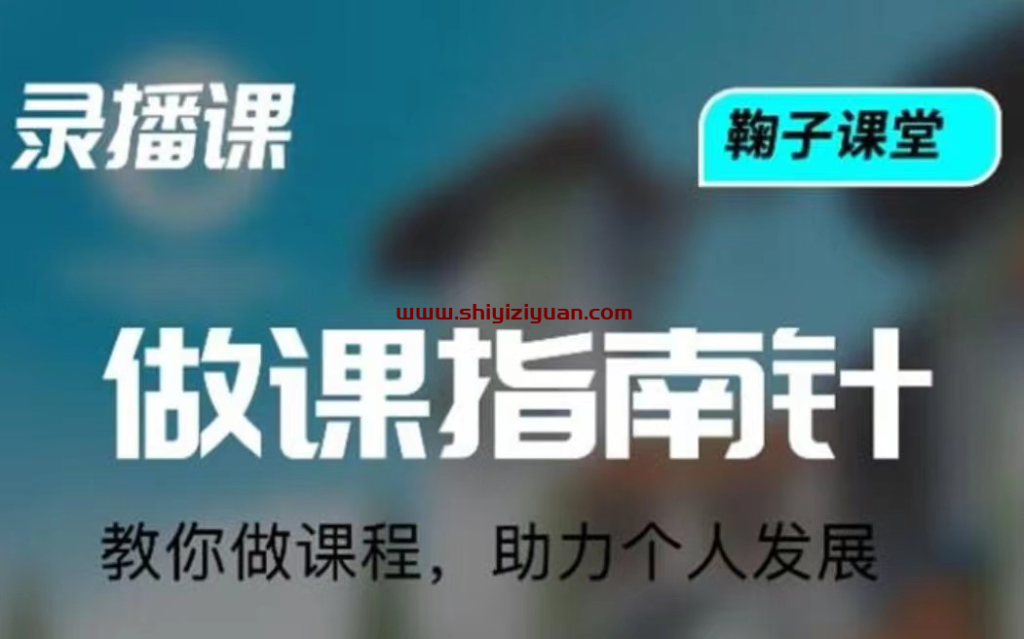 图片[1]_鞠子课堂《做课指南针》
