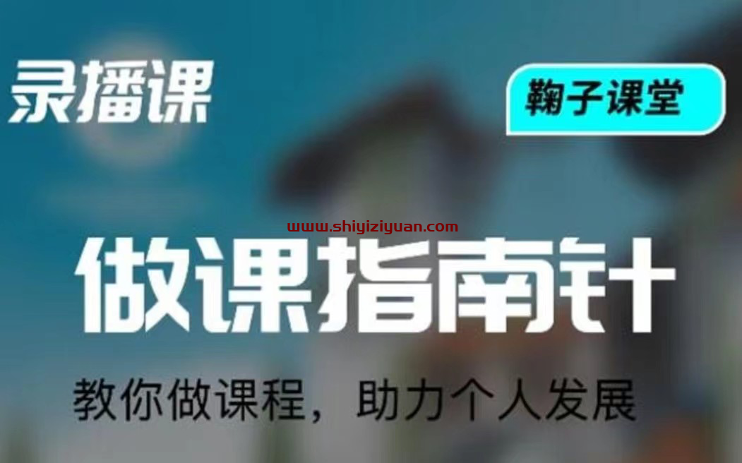 鞠子课堂《做课指南针》_拾壹资源网