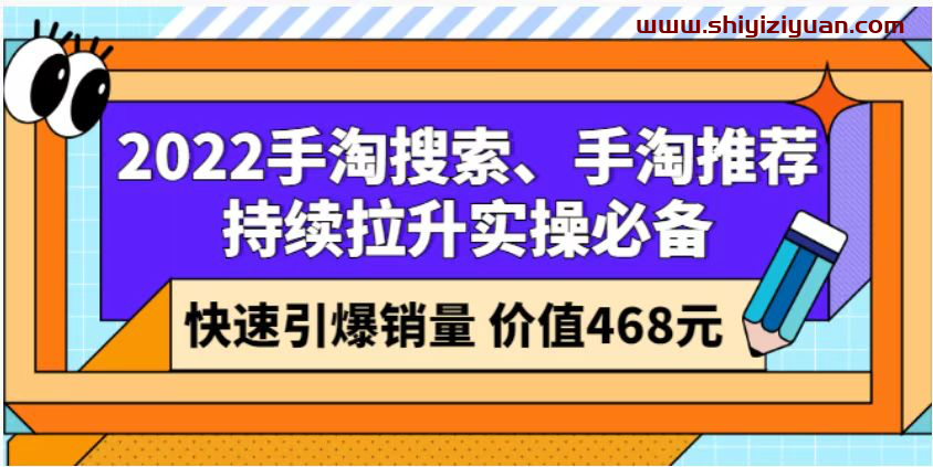 沧海老师·手淘搜索、手淘推荐持续拉升实操必备，简单易学，快速掌握_拾壹资源网