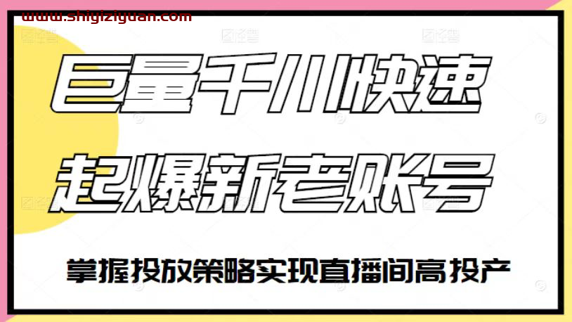 徐明-如何通过巨量千川快速起爆新老账号_拾壹资源网