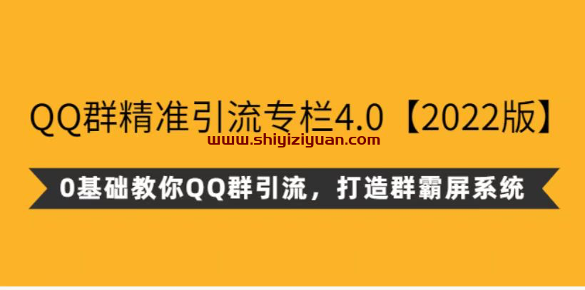 陆明明·QQ群精准引流专栏4.0【2022版】,打造群霸屏系统_拾壹资源网