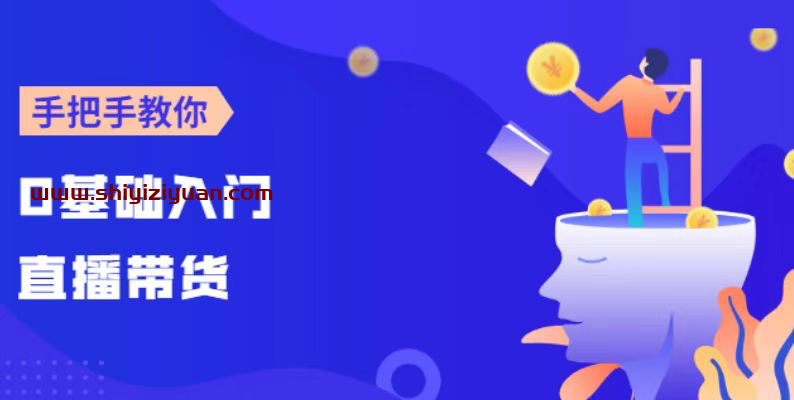 交个朋友-0基础入门直播带货_拾壹资源网