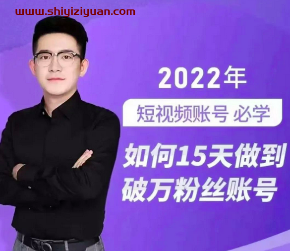 中神通·如何15天打造破万粉丝账号短视频账号必学,31节起号打造爆款实操课_拾壹资源网