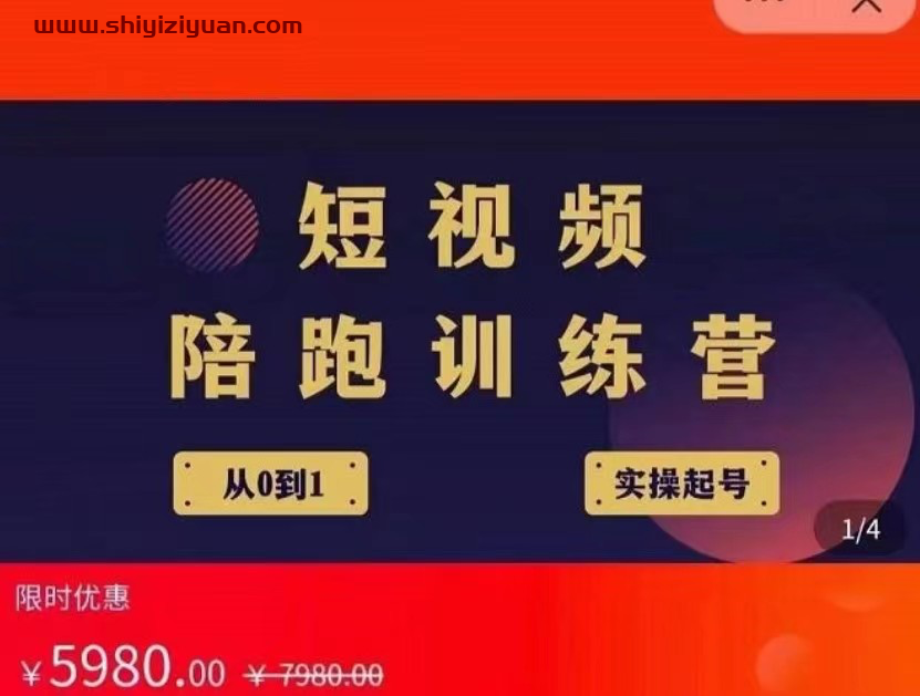 王欢红宝书 高阶短视频实操课_拾壹资源网
