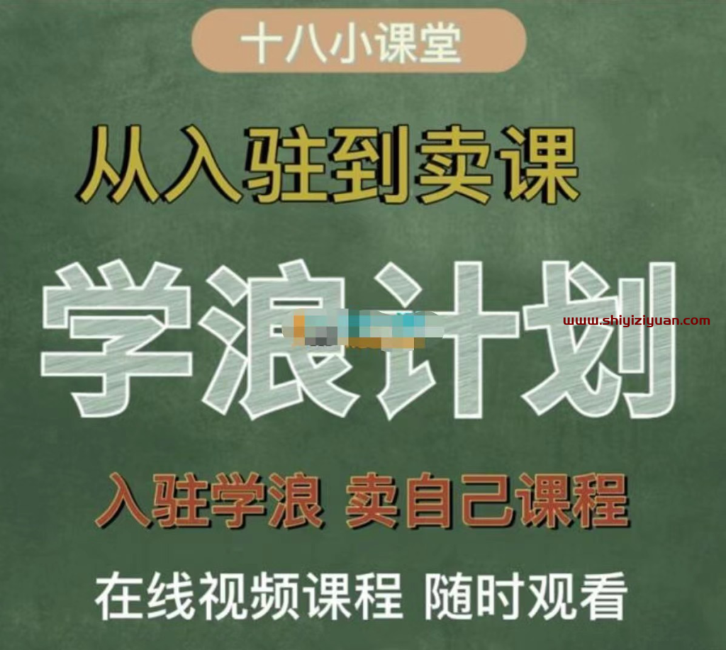 图片[1]_祝十八《学浪计划：从入驻到卖课》