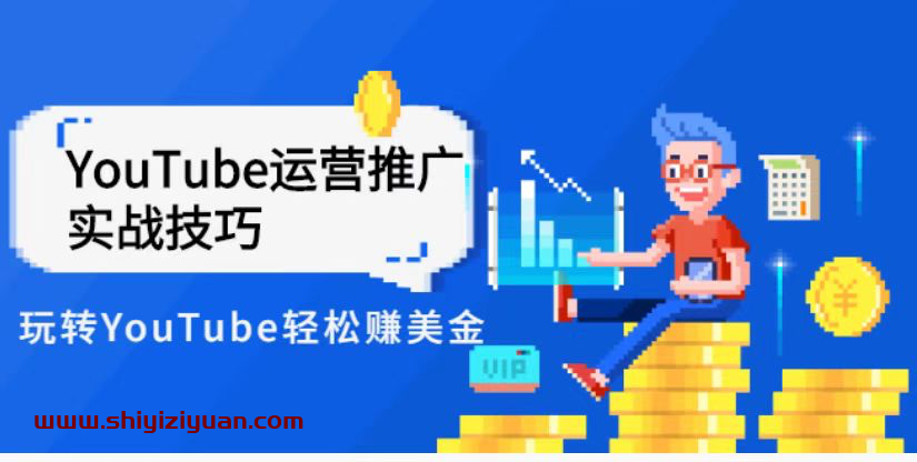 外国人眼中的YouTube该怎么玩?Elisa·YouTube运营推广实战技巧_拾壹资源网