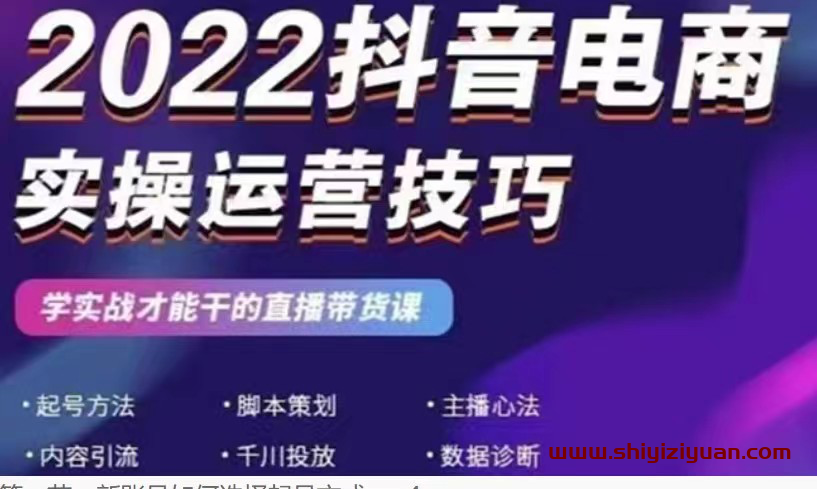 红人星球一群宝宝2022抖音电商实操运营技巧_拾壹资源网