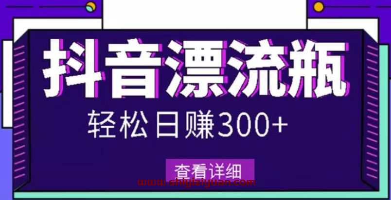 最新抖音漂流瓶发作品项目,日入300-500元没问题_拾壹资源网