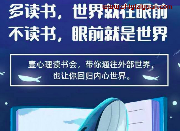 壹心理读书会_拾壹资源网