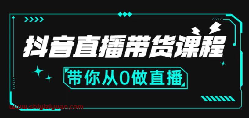 马千骏-抖音直播带货课程(录播)_拾壹资源网