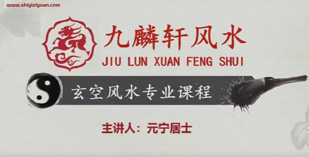 图片[1]_九麟轩元宁居士玄空风水