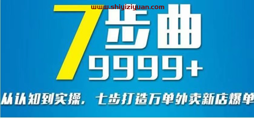 从认知到实操，七部曲打造9999+单外卖新店爆单_拾壹资源网