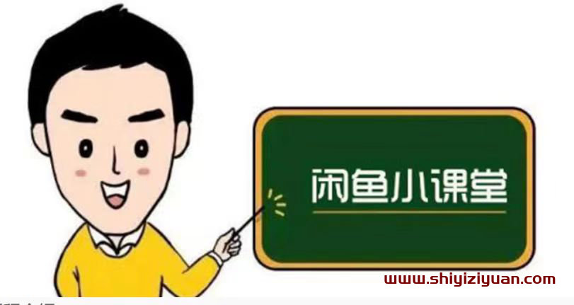 鱼客联盟·闲鱼无货源运营方案，听了就能上手的电商运营千货_拾壹资源网