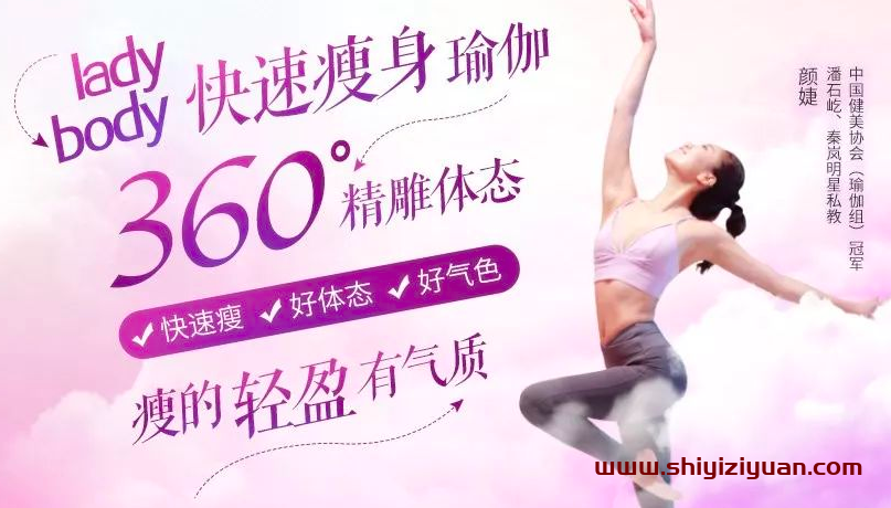 周颜婕 lady body 10节速瘦瑜伽：360°精雕体态，让你瘦得轻盈有气质！_拾壹资源网