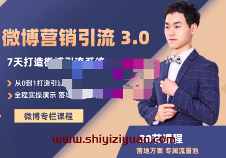 陆明明《微博营销引流系统 3.0》落地方案打造专属私域流量池(他的课程都有联系客服)_拾壹资源网