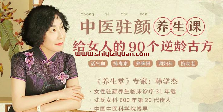 韩学杰中医驻颜养生课,90个逆龄古方抗衰老_拾壹资源网