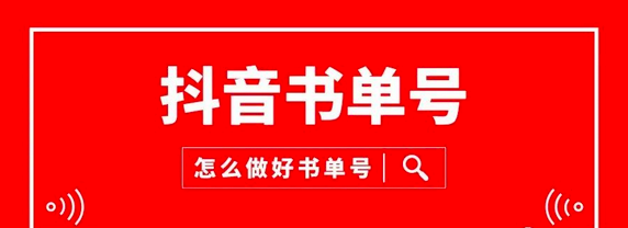 抖音书单号实操教学,新手小白0基础可轻松上手_拾壹资源网