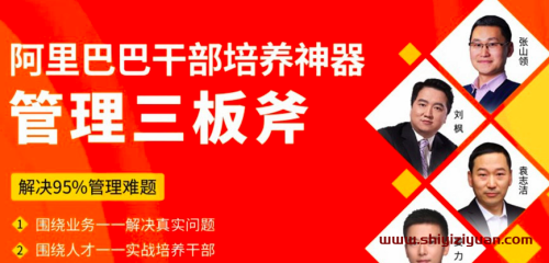 管理三板斧--阿里干部培养神器_拾壹资源网