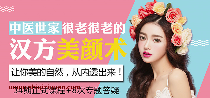 中医世家的汉方养颜术让你美的不会老_拾壹资源网