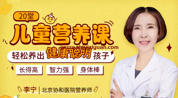 【妈妈必修课】20堂儿童营养课:轻松养出健康聪明孩子_拾壹资源网