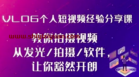 王策VLOG个人短视频经验分享课_拾壹资源网