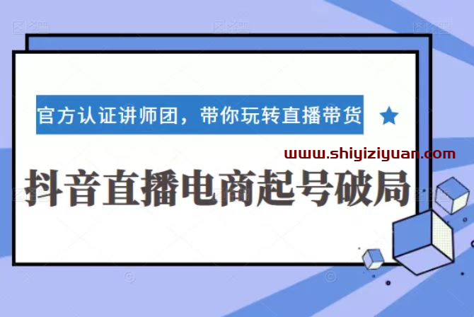 图片[1]_卡思学苑-抖音直播电商起号破局3+2+360训练实战