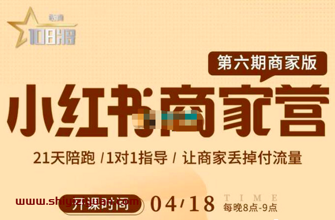 贾真《小红书商家营第6期》_拾壹资源网