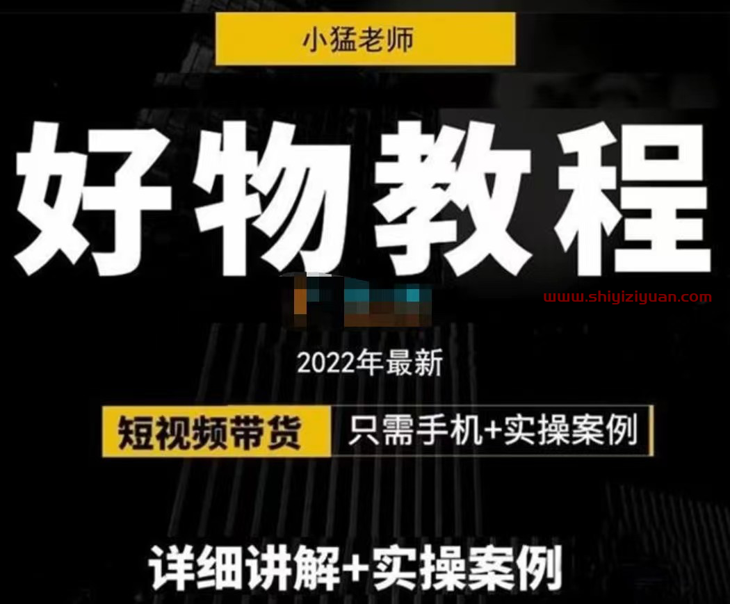 小猛《好物分享专业实操班F》_拾壹资源网