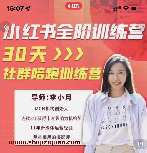 李小月小红书全阶短视频训练营，30天社群陪跑训练营_拾壹资源网