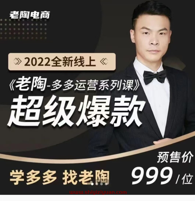 2022全新线上超级爆款《老陶拼多多运营系列课程》_拾壹资源网