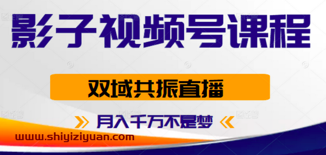 影子视频号-月入千万不是梦_拾壹资源网