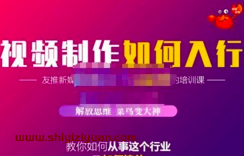蟹老板·视频制作如何入行，教你如何从事这个行业以及如何接单_拾壹资源网
