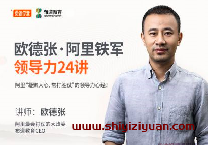 欧德张阿里铁军领导力24讲_拾壹资源网