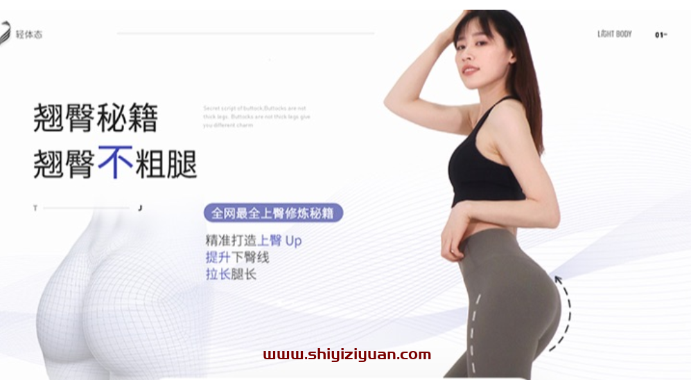 【长腿姑娘】翘臀秘籍——翘臀不粗腿_拾壹资源网