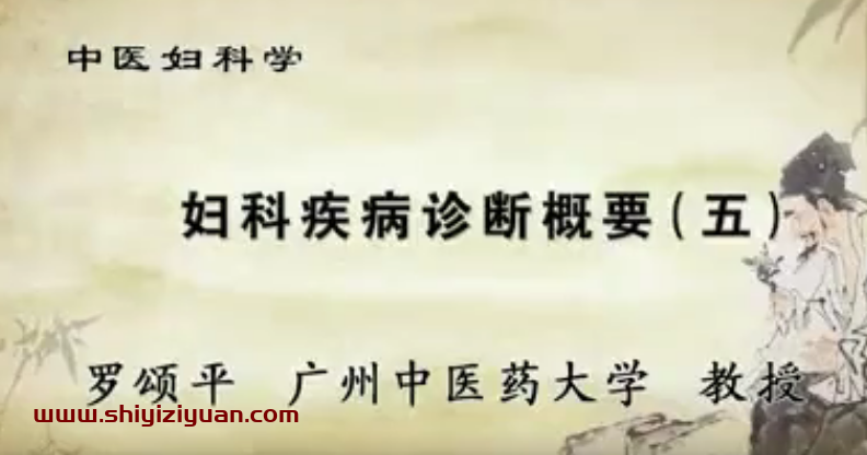 中医妇科学：罗颂平-广州中医药大学（全42讲·完整版）_拾壹资源网