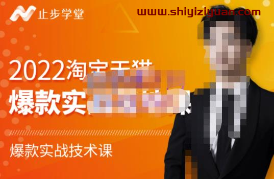 止步学堂·2022淘宝天猫爆款打造系列课-比克，爆款实战落地教程价值1980元_拾壹资源网