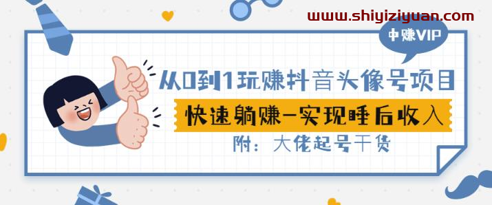 从0到1玩赚抖音头像号:快速躺赚-实现睡后收!附:大佬起号干货!_拾壹资源网