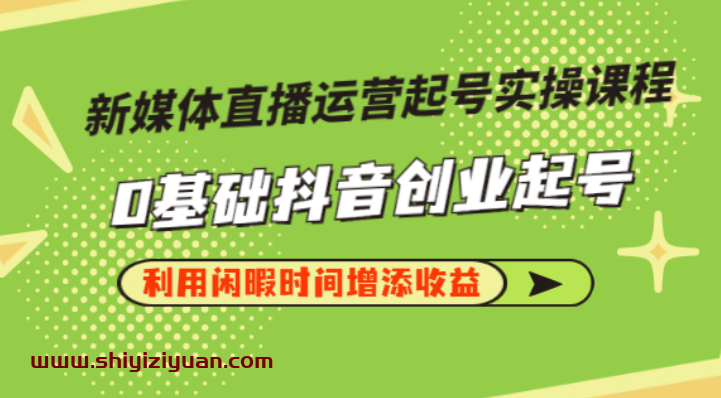 李雪老师·新媒体直播运营起号实操课程，帮助你在直播间获取更多流量_拾壹资源网