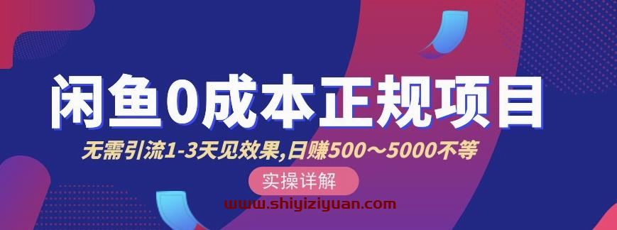 宇晨闲鱼无货源,十几节课程丰富讲诉闲鱼卖货技巧,价值6980_拾壹资源网
