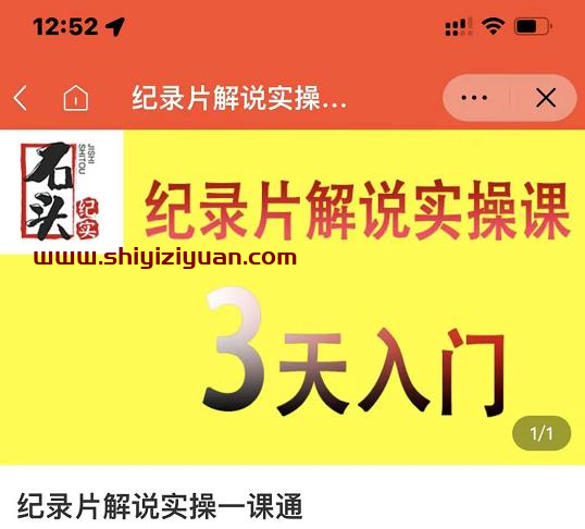 石头纪实·纪录片解说实操课,3天入门,快速掌握纪录片解说视频制作_拾壹资源网