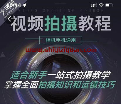王松傲寒-全新视频拍摄系统课程手机+相机拍摄技巧0基础入门到精通_拾壹资源网