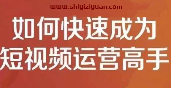 孤狼短视频运营实操课，如何快速成为短视频运营高手_拾壹资源网